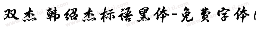 双杰 韩绍杰标语黑体字体转换